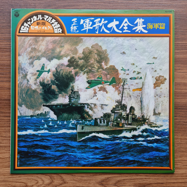 Yokosuka Band of the Japan Maritime Self-Defense Force: Complete Collection of Authentic Military Songs