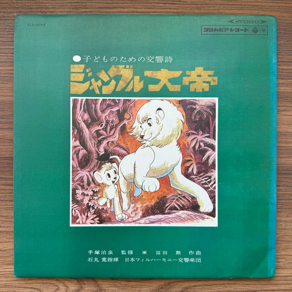 ジャングル大帝 - 子供のための交響詩 33' LP VOL.