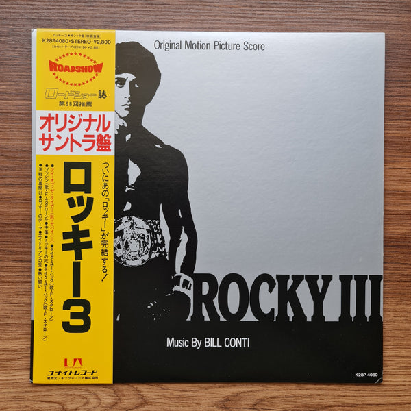 ビル・コンティ - ロッキー3 33' LPレコード