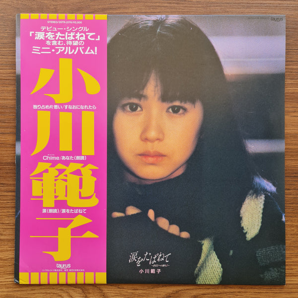 小川典子 - 涙を溜めて - あなたへの独白