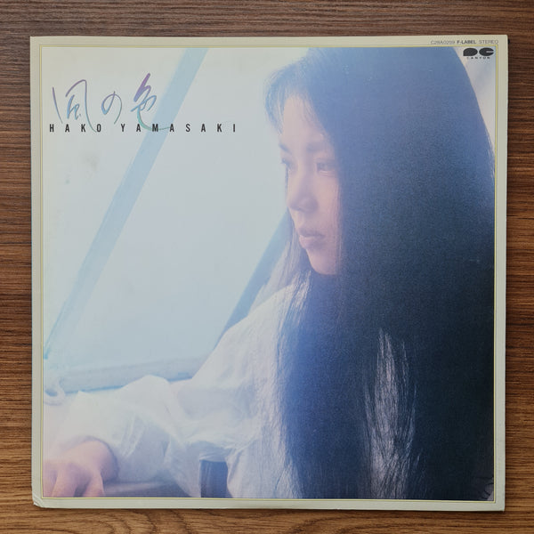 山崎ハコ - 風の色 33' LP レコード