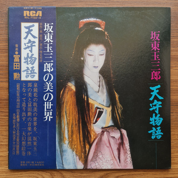 坂東玉三郎＆富田 – 天守閣物語 33 LP 巻