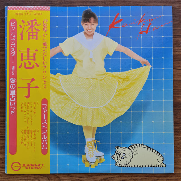 潘恵子 – 潘恵子 33 LP レコード