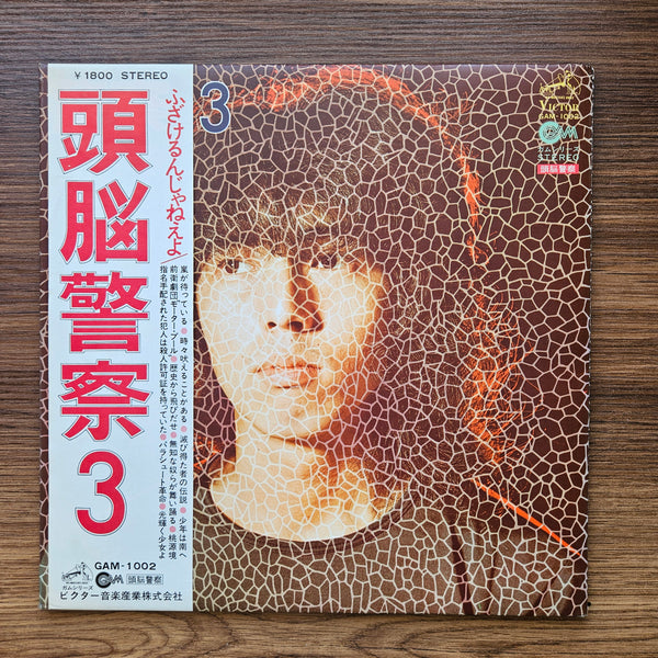 Zuno Keisatsu - Zuno Keisatsu 3 33 LP RECORD