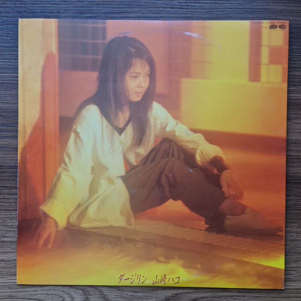 山崎ハコ - ダージリン 33' LP レコード