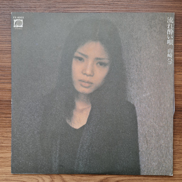 山崎ハコ - 流れ宵歌 33 LPレコード