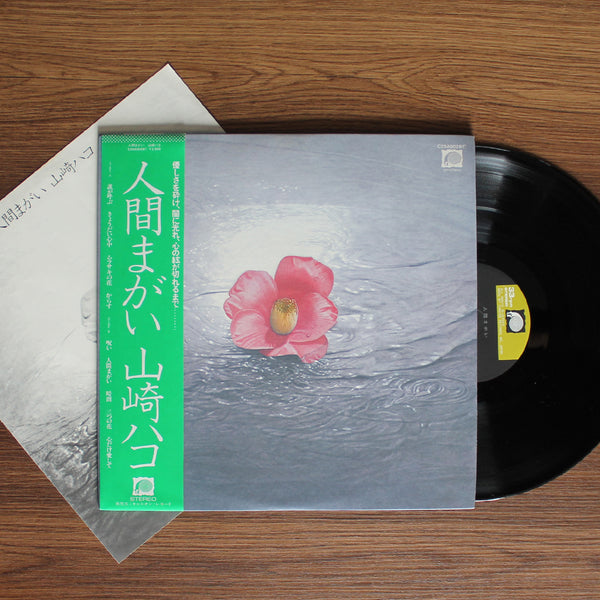 山崎ハコ - 人間万事塞 33' LP レコード