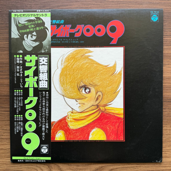 Koichi Sugiyama – Symphonic Suite Cyborg 009 33'lük LP PLAK