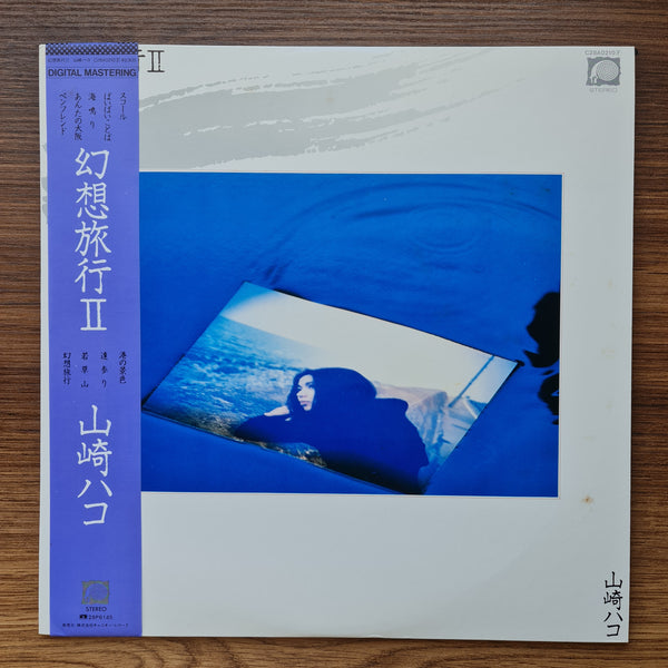 山崎ハコ - 環翔録 II 33' LP レコード