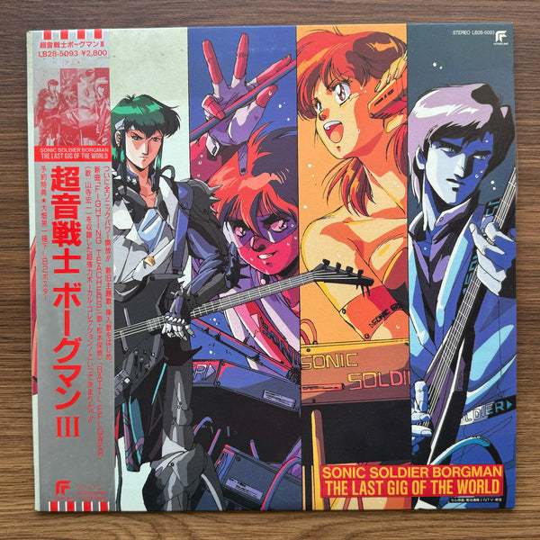 超音戦士ボーグマンIII - The Last Gig Of The World 33' LP VOL.