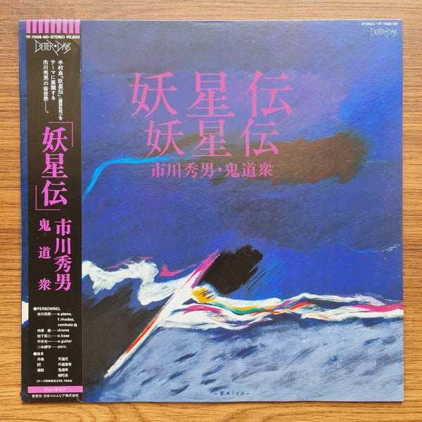 Hideo Ichikawa &amp; Kidoshu – Yoseiden 33 LP RECORD