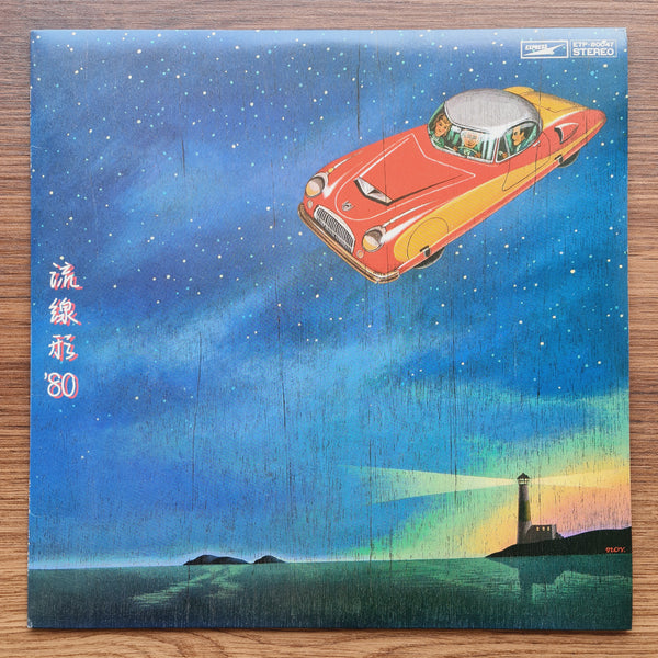 松任谷由実 – Streamlined '80