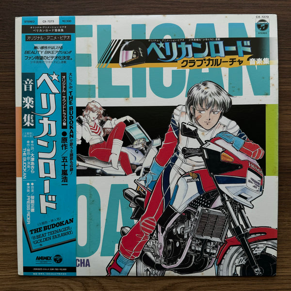 武道館 &amp; プレスライダー – ペリカンロードクラブカルーチャ 33' LP レコード